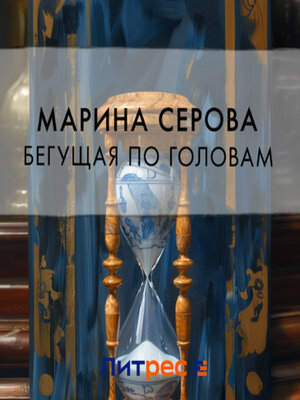 cover image of Бегущая по головам